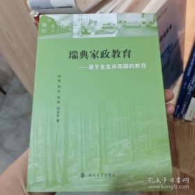 瑞典家政教育