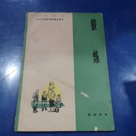 锻炼 1963华东区话剧观摩演出剧目