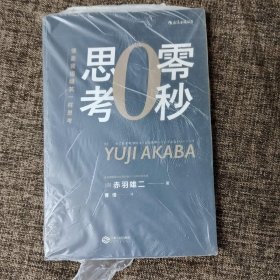 零秒思考：像麦肯锡精英一样思考 ゼロ秒思考