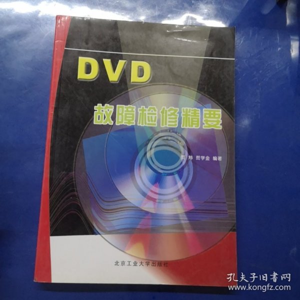 DVD故障检修精要