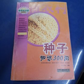 种子知识300问