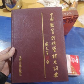 中國教育行政管理大詞典