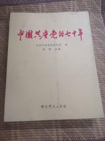 中国共产党的70年