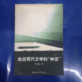 走出现代文学的“神话”