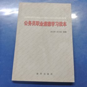 公务员职业道德学习读本