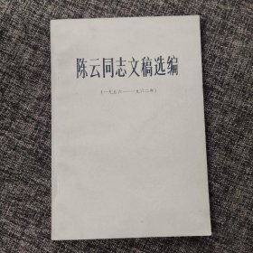 陈云同志文稿选编