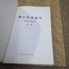 禪宗經(jīng)典精華 中冊(cè)