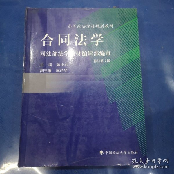 合同法学：司法部法学教材编辑部编审