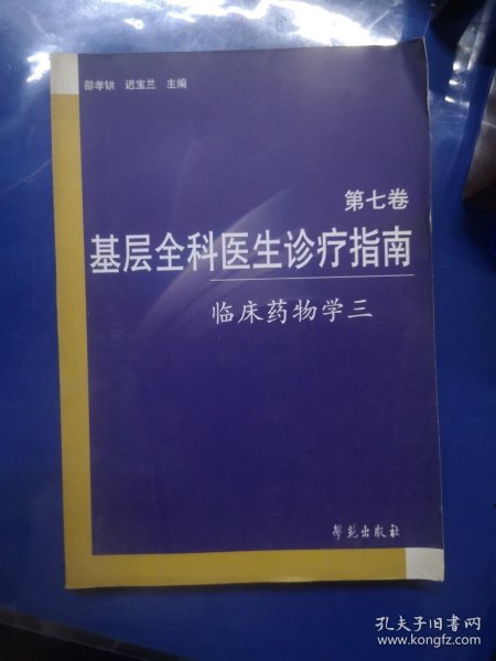 基层全科医生诊疗指南.第七卷（临床药物学三）