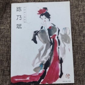 中国画人物画家陈乃斌