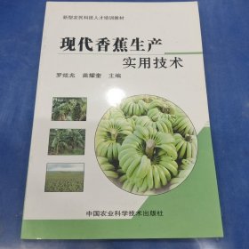 新型農(nóng)民科技人才培訓(xùn)教材：現(xiàn)代香蕉生產(chǎn)實(shí)用技術(shù)