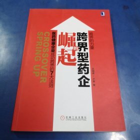 跨界型药企的崛起：医药健康企业成功跨界的7大法则