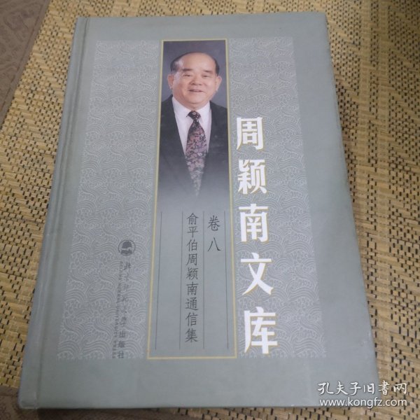 文阵雄师:《周颖南文库》研讨会言论集