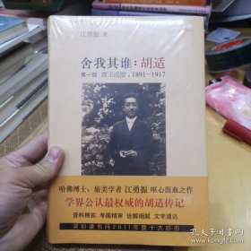 舍我其谁：胡适（第一部）：璞玉成璧，1891-1917