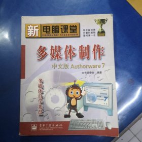 新电脑课堂多媒体制作中文版Authorware7——新电脑课堂