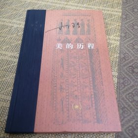 美的历程（新版）（精装）