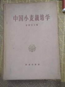 中国小麦栽培学