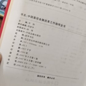 中共基层金融改革工作指导全书{上下}全二册