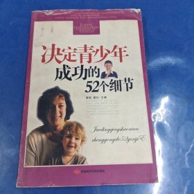 決定青少年成功的52個(gè)細(xì)節(jié)