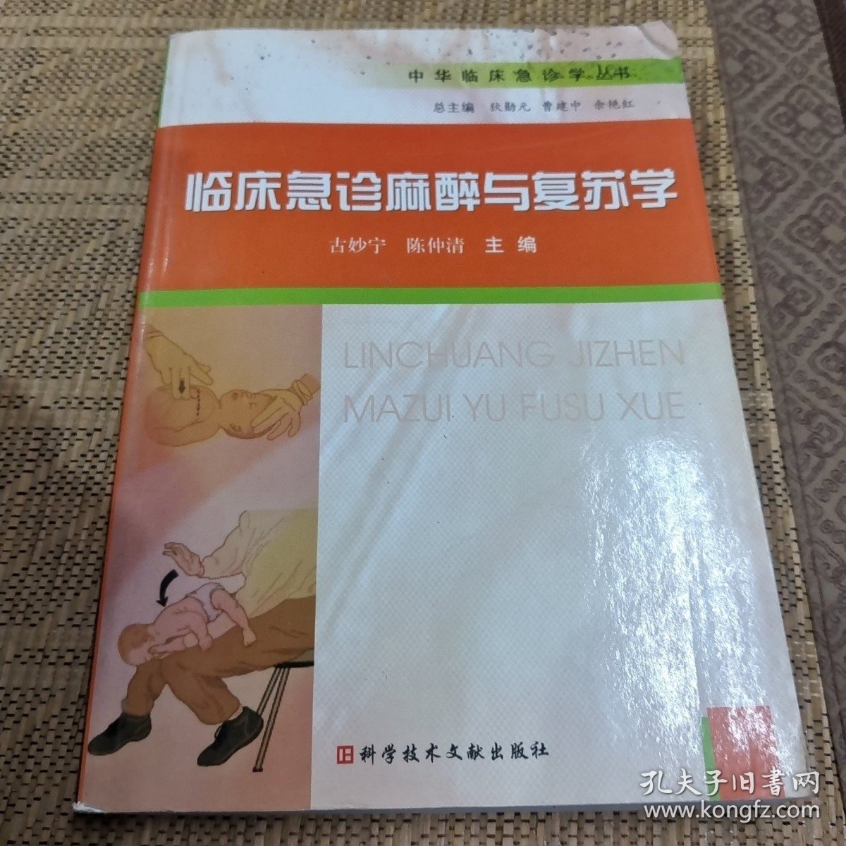 临床急诊麻醉与复苏学