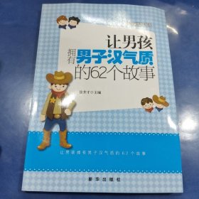 越读越聪明书系：让男孩拥有男子汉气质的62个故事