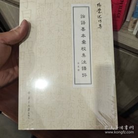 （张觉述作集）论语善本汇校集注译评