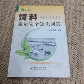 绿色乡村：饲料质量安全知识问答