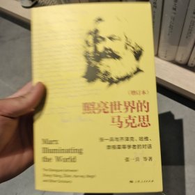 照亮世界的马克思(增订本)--张一兵与齐泽克、哈维、奈格里等学者的对话