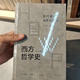 西方哲学史-古代希腊与罗马哲学 （上下）