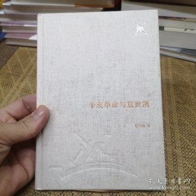 辛亥革命與袁世凱