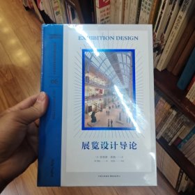 展览设计导论