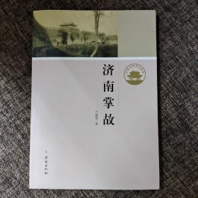 济南历史文化读本：济南掌故