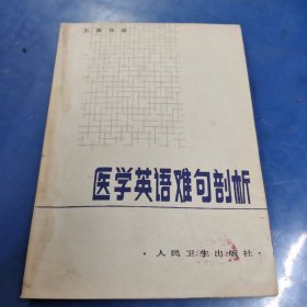 医学英语难句剖析