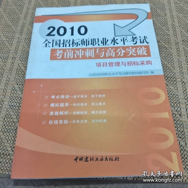 2011全国招标师职业水平考试考前冲刺与高分突破：项目管理与招标采购（建材版）