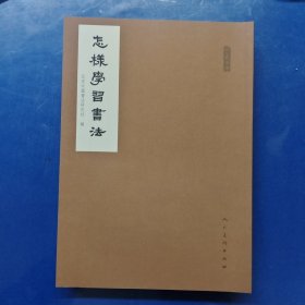 人美文库：怎样学习书法