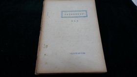 《试论罗马城邦的形成》+《关于凯尔特人的史料及其研究》+《论凯撒》......六份合售