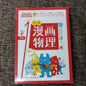 漫画物理学1分钟漫画物理全6册三五六年级初中小学生课外阅读书儿童漫画书大百科我的第一本搞笑的漫画