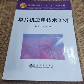普通高等教育“十二五”规划教材：单片机应用技术实例