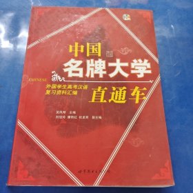 中國名牌大學直通車——外國學生高考漢語復習資料匯編（含MP3一張）