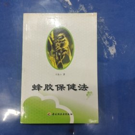 蜂胶保健法