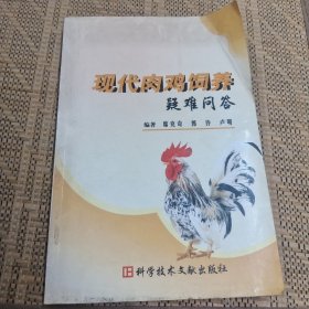 现代肉鸡饲养疑难问答