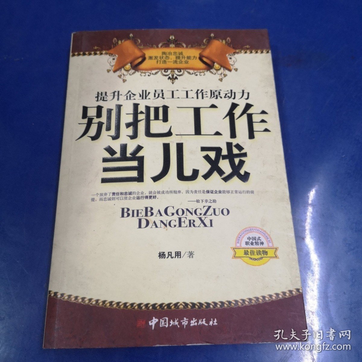 提升企业员工工作原动力：别把工作当儿戏