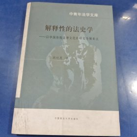 中青年法学文库·解释性的法史学：以中国传统法律文化的研究为侧重点