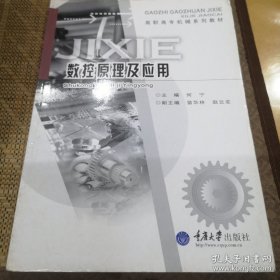 数控原理及应用