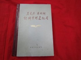 马克思恩格斯经济学创建纪.