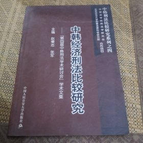 中韩经济刑法比较研究----“第四届中韩刑法学术研讨会”学术文集(中韩刑法比较研究系列之四)