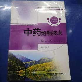 全国医药中等职业教育药学类规划教材：中药炮制技术