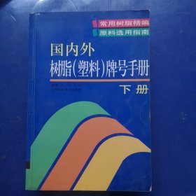 国内外树脂（塑料）牌号手册（上下册）（全两册）