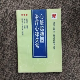 心脏起搏器治疗心律失常