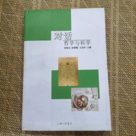 对话：哲学与科学